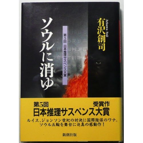 有沢創司:ソウルに消ゆ