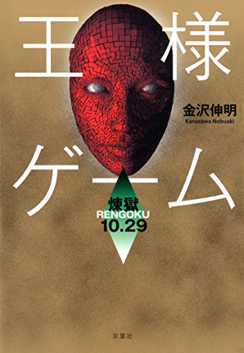金沢伸明:王様ゲーム 煉獄10.29