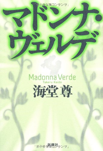 マドンナ・ヴェルデ