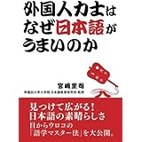 外国人力士はなぜ日本語がうまいのか