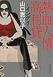 熱血人情高利貸―イングリ (ハルキ文庫 や)