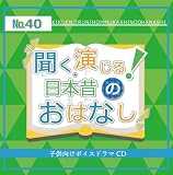 聞く、演じる!日本昔のおはなし 第40巻