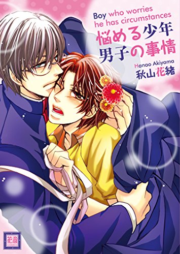 『悩める少年 男子の事情』