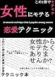女性からモテる恋愛テクニック