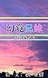 幻覚兄妹-180523『ヒアリハンター』