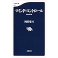 マインド・コントロール 増補改訂版 (文春新書 1074)