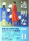 透明な一日