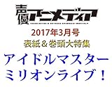 声優アニメディア 2017年 03 月号 [雑誌]
