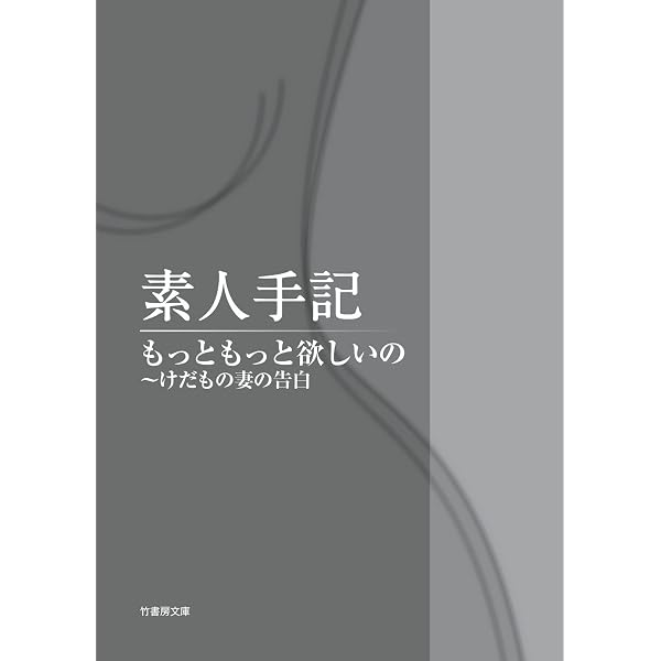 Amazon.co.jp: 素人手記 がまんできない人妻たち～禁断の不倫体験告白