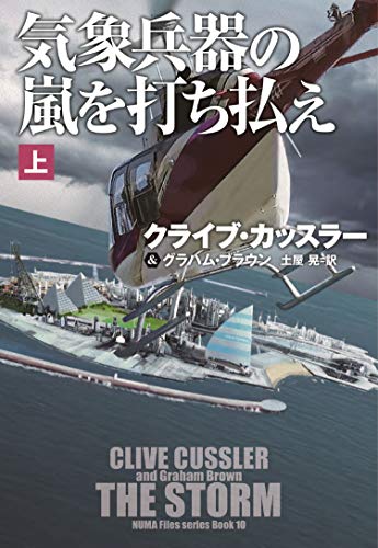 クライブ・カッスラー:気象兵器の嵐を打ち払え(上) (海外文庫)