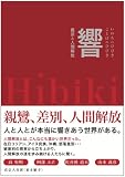 響 いのちのひびきことばのひびき―真宗と人間解放