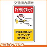 ユニット 交通構内標識 駐停車中は必ず・・ 833-23B