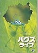 ypu 67 洋画アニメ映画プログラム[バグズライフ]　特価　背に傷みあり