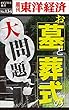 お墓とお葬式の大問題―週刊東洋経済eビジネス新書No.134