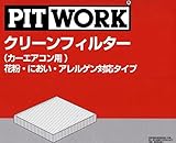 PITWORK(ピットワーク) エアコンフィルター 花粉・におい・アレルゲン対応タイプ AY685-NS027 ルークス 日産純正部品