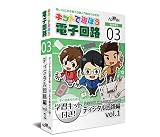 キットで遊ぼう電子回路 ディジタル回路編vol.1 キット＋CD