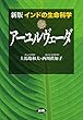新版 インドの生命科学 アーユルヴェーダ