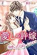 愛しの許嫁～御曹司の花嫁になります～ (マカロン文庫)