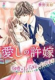 愛しの許嫁～御曹司の花嫁になります～ (マカロン文庫)