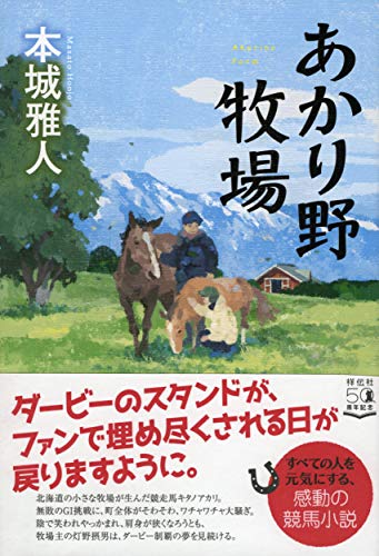 本城雅人:あかり野牧場