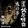 実説 城谷怪談 「鬼の手」