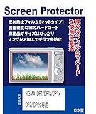 保護フィルム デジタルカメラ（デジカメ） シグマ SIGMA DP1x / DP1s 用 互換品（反射防止フィルム）【クリーニングクロス付】