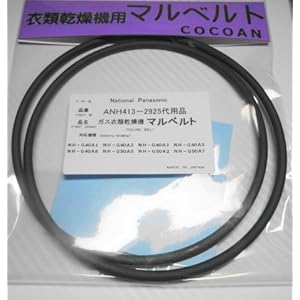 松下 ナショナル パナソニック ガス衣類乾燥機 丸ベルト 代用品 NH-G40/NH-G50