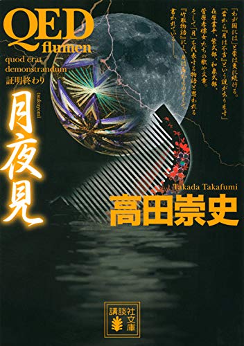 高田崇史:QED ~flumen~ 月夜見 (講談社文庫)