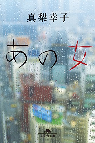 真梨幸子:あの女 (幻冬舎文庫)