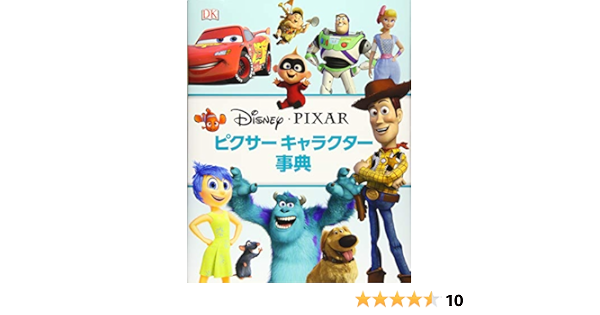 ピクサー キャラクター事典 ｄｋ社 本 通販 Amazon
