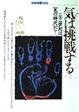 気は挑戦する―二十一世紀は「気の時代」だ! (別冊宝島 (103))