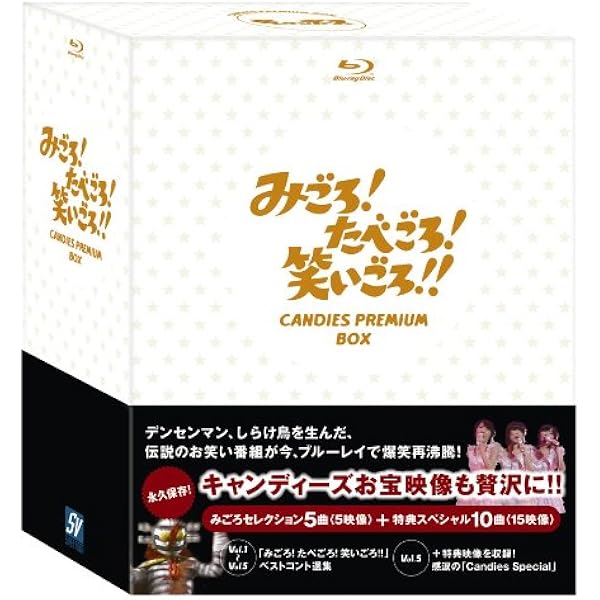 みごろ！たべごろ！笑いごろ！！キャンデーズプレミアムBOX Blu 