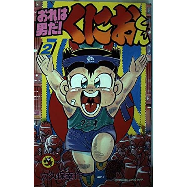 初版 おれは男だ! くにおくん1（てんとう虫コミックス） / 穴久保 幸作