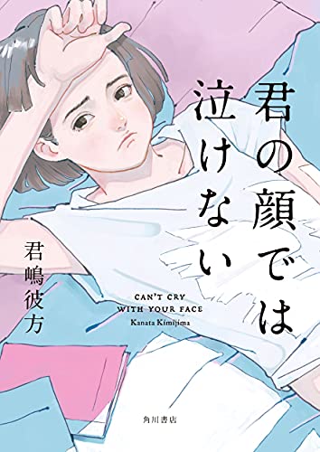 君嶋彼方:君の顔では泣けない