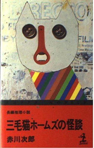 三毛猫ホームズの怪談 (カッパ・ノベルス)