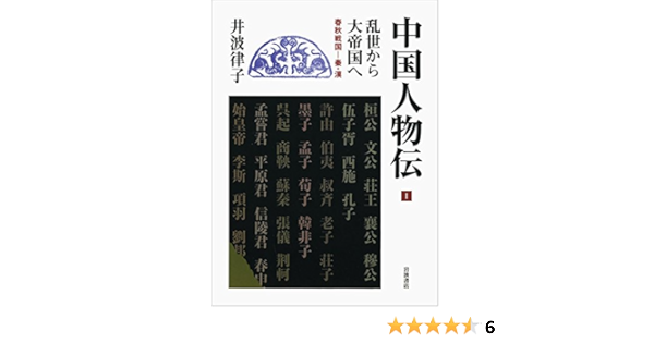 乱世から大帝国へ 春秋戦国 秦 漢 中国人物伝 第i巻 井波 律子 本 通販 Amazon