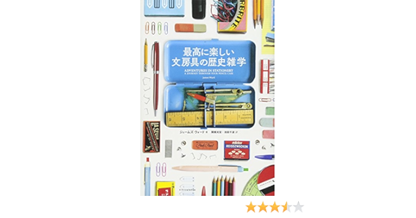 最高に楽しい文房具の歴史雑学 ジェームズ ウォード 関根 光宏 池田 千波 本 通販 Amazon