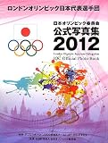 ロンドンオリンピック日本代表選手団日本オリンピック委員会公式