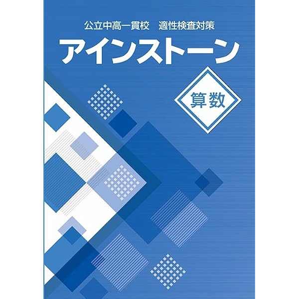 Amazon.co.jp: アインストーン 算数 公立中高一貫校 適性検査対策