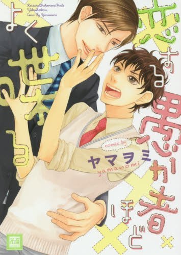 『恋する愚か者ほどよく喋る』1巻