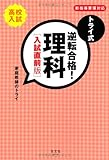 トライ式 逆転合格! 理科[入試直前版]