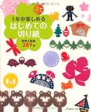 一年中楽しめる はじめての切り紙