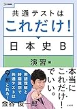 共通テストはこれだけ! 日本史B 演習編 (シグマベスト)