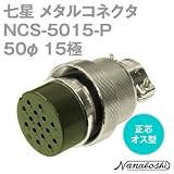 七星科学研究所:七星 メタルコネクタ NCS-50シリーズ 15極 P NCS-5015-P 型式:NCS-5015-P