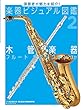 木管楽器: フルート サクソフォン ほか (演奏者が魅力を紹介!楽器ビジュアル図鑑 (図書館用特別堅牢製本)