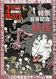まんだらけZENBU〈100〉特集 妖怪