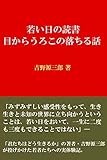 若い日の読書　目からうろこの落ちる話 吉野源三郎作品集