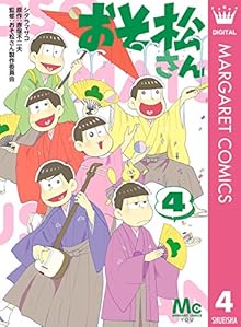 おそ松さん 第01-04巻 [Osomatsu-kun vol 01-04]
