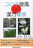 コロナ旋風と漢方家族