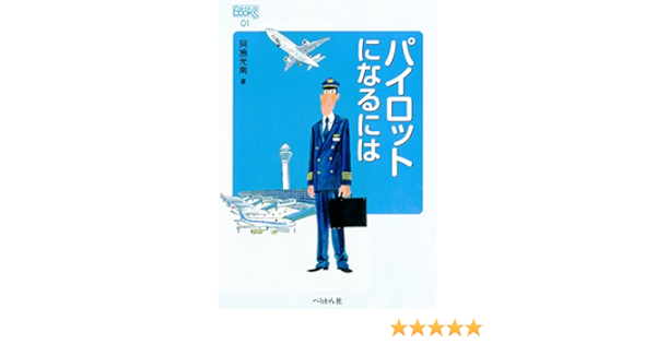 パイロットになるには なるにはbooks 阿施 光南 本 通販 Amazon